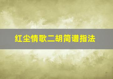 红尘情歌二胡简谱指法