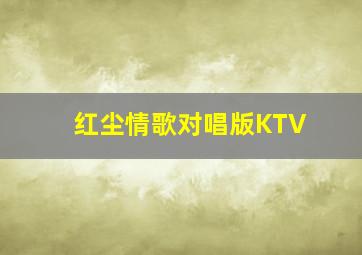 红尘情歌对唱版KTV