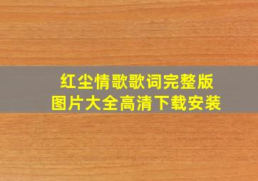 红尘情歌歌词完整版图片大全高清下载安装