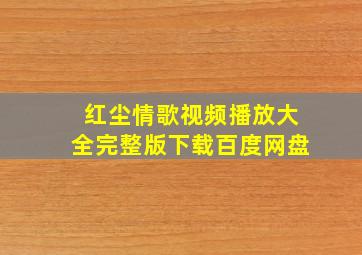 红尘情歌视频播放大全完整版下载百度网盘