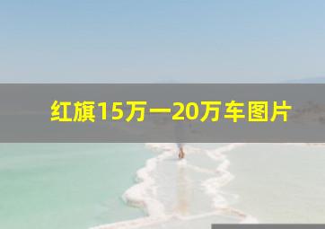 红旗15万一20万车图片