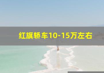 红旗轿车10-15万左右