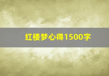 红楼梦心得1500字