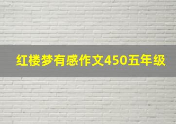 红楼梦有感作文450五年级