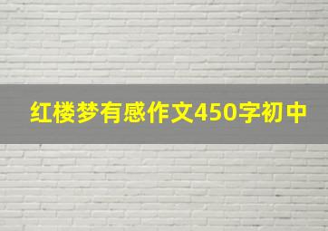 红楼梦有感作文450字初中