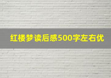 红楼梦读后感500字左右优