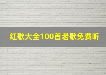 红歌大全100首老歌免费听