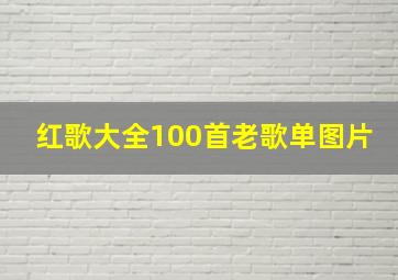 红歌大全100首老歌单图片