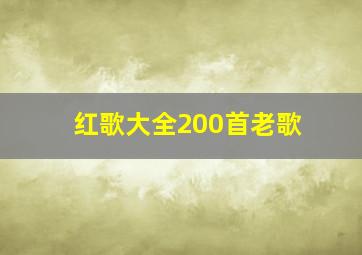 红歌大全200首老歌