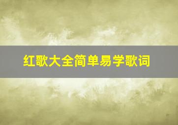 红歌大全简单易学歌词