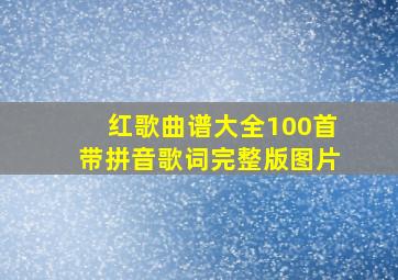 红歌曲谱大全100首带拼音歌词完整版图片