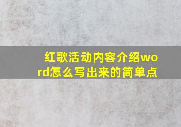 红歌活动内容介绍word怎么写出来的简单点