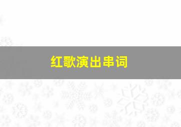 红歌演出串词