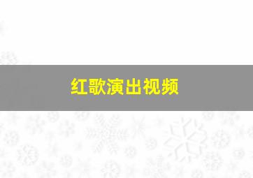 红歌演出视频