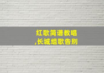 红歌简谱教唱,长城组歌告别