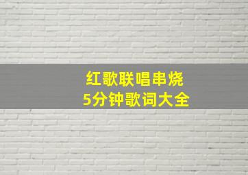 红歌联唱串烧5分钟歌词大全