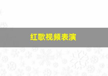 红歌视频表演