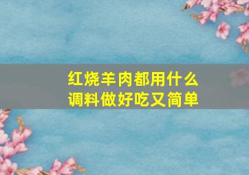 红烧羊肉都用什么调料做好吃又简单