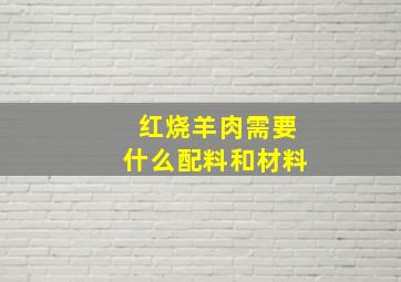 红烧羊肉需要什么配料和材料