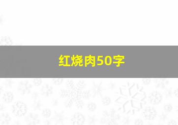 红烧肉50字