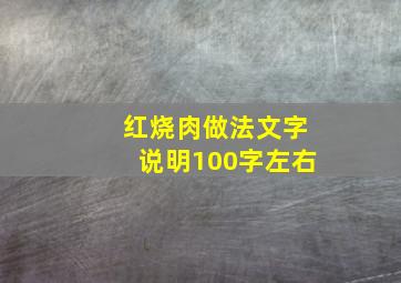 红烧肉做法文字说明100字左右