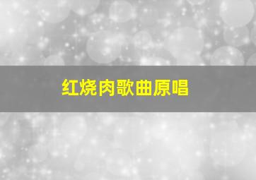 红烧肉歌曲原唱