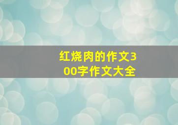 红烧肉的作文300字作文大全