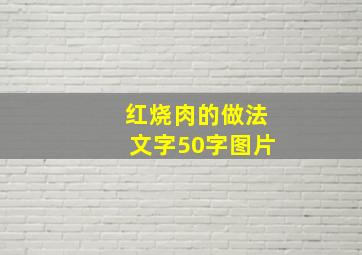 红烧肉的做法文字50字图片