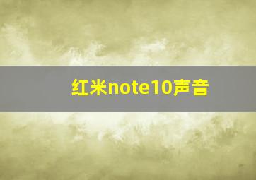 红米note10声音