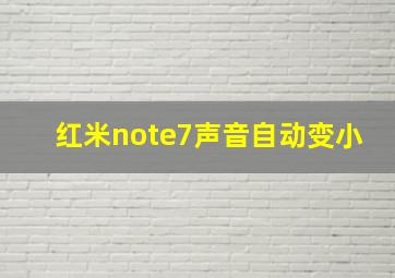 红米note7声音自动变小