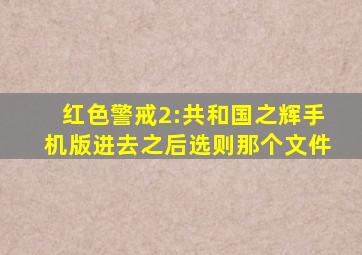 红色警戒2:共和国之辉手机版进去之后选则那个文件