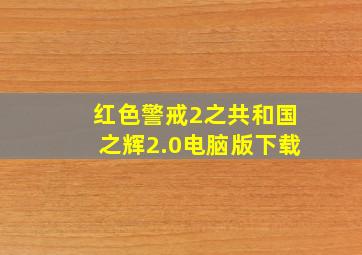 红色警戒2之共和国之辉2.0电脑版下载