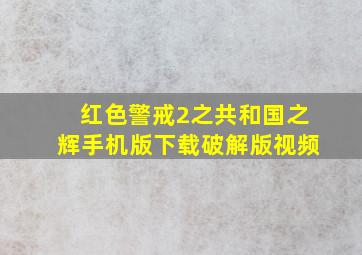 红色警戒2之共和国之辉手机版下载破解版视频