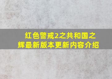 红色警戒2之共和国之辉最新版本更新内容介绍