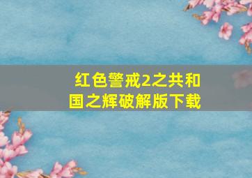 红色警戒2之共和国之辉破解版下载