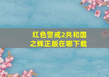 红色警戒2共和国之辉正版在哪下载