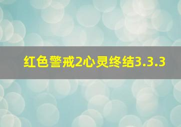 红色警戒2心灵终结3.3.3