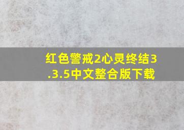 红色警戒2心灵终结3.3.5中文整合版下载