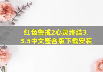 红色警戒2心灵终结3.3.5中文整合版下载安装