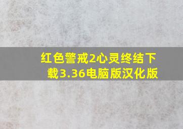 红色警戒2心灵终结下载3.36电脑版汉化版