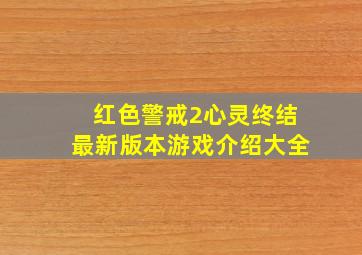 红色警戒2心灵终结最新版本游戏介绍大全