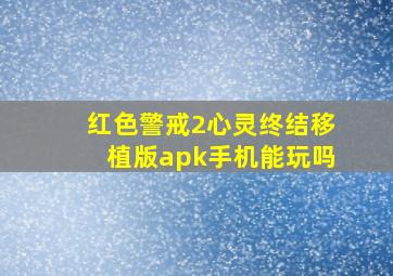 红色警戒2心灵终结移植版apk手机能玩吗