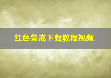 红色警戒下载教程视频