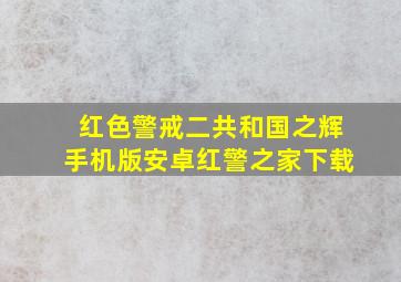 红色警戒二共和国之辉手机版安卓红警之家下载