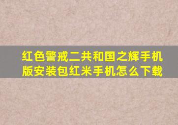 红色警戒二共和国之辉手机版安装包红米手机怎么下载