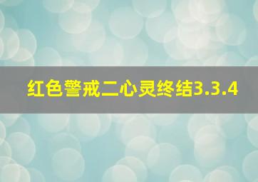 红色警戒二心灵终结3.3.4