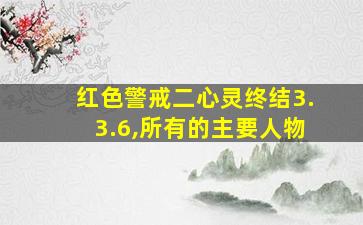 红色警戒二心灵终结3.3.6,所有的主要人物