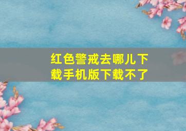 红色警戒去哪儿下载手机版下载不了