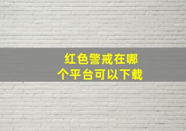 红色警戒在哪个平台可以下载