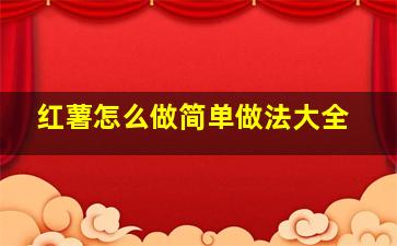 红薯怎么做简单做法大全